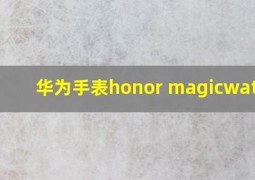 华为手表honor magicwatch2